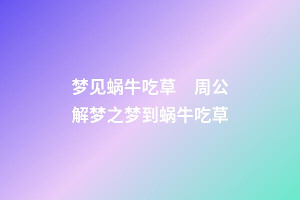 梦见蜗牛吃草　周公解梦之梦到蜗牛吃草